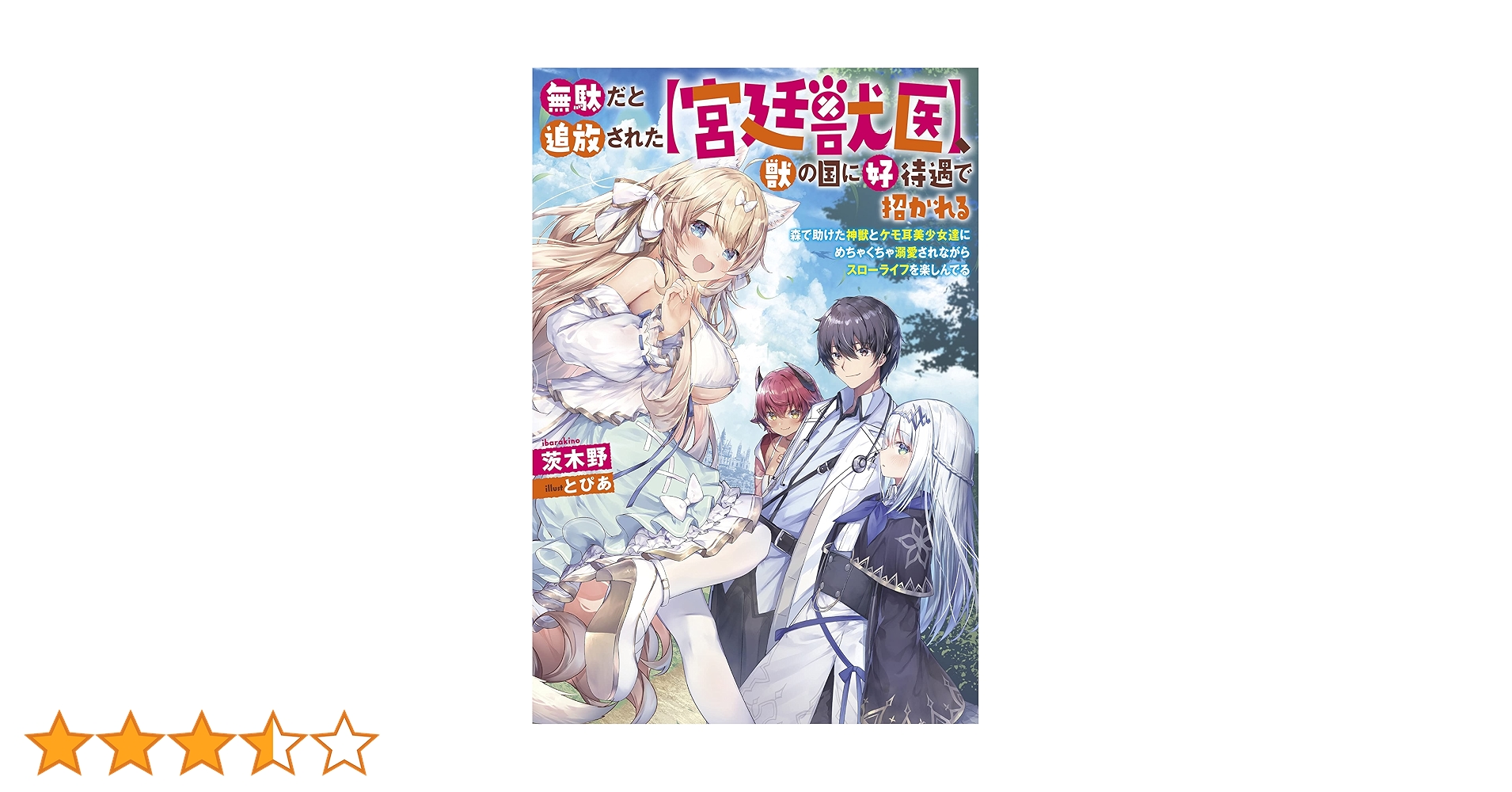 無駄だと追放された【宮廷獣医】、獣の国に好待遇で招かれる~森